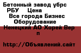 Бетонный завод убрс-10 (РБУ) › Цена ­ 1 320 000 - Все города Бизнес » Оборудование   . Ненецкий АО,Хорей-Вер п.